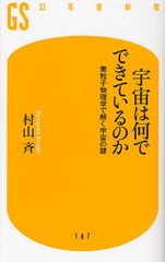 「新書大賞2011」発表 大賞に村山斉『宇宙は何でできているのか』