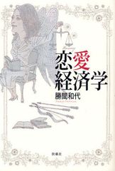 結婚したい女性は「自分で稼いで、ほどほどの男で手を打て」