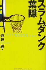 スラムダンクに学ぶ武士道