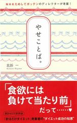 「ためしてガッテン」ダイエットの極意