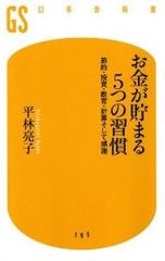 お金が貯まる人に共通する習慣