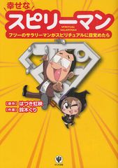 どうして一介のサラリーマンはスピリチュアルにハマったのか