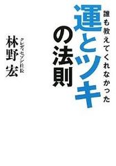 「運」と「ツキ」を味方につける方法