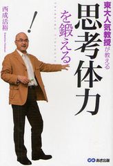 東京大学人気教授直伝 “考える力”を身につける方法
