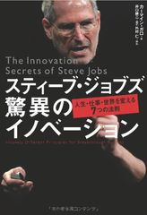 スティーブ・ジョブズ的思考を生み出す7つの法則