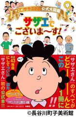 アニメ『サザエさん』の意外なエピソード