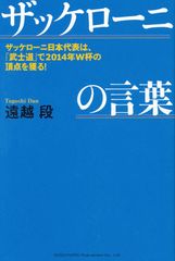 サッカー日本代表監督の言葉を『武士道』で分析?
