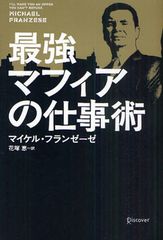 マフィアが教える成功法則