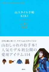 KIKIも魅せられた 女子たちが「山」を目指す理由