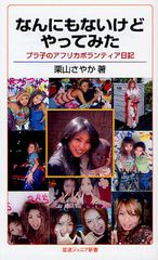 元109ショップ店員が見た“アフリカの貧困”