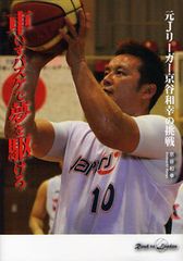 下半身不随から日本代表になった元Jリーガー