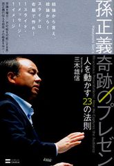 孫正義に学ぶ、人を魅了するプレゼンのコツ