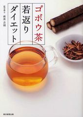 美しく健康に痩せるお茶の正体はゴ○○?