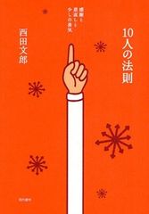 運を味方につける「10人の法則」とは?