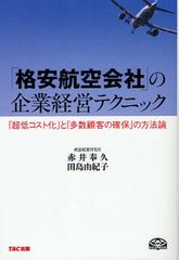 不況に光?LCCのビジネスモデル