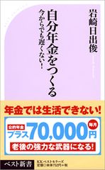 自分の老後は自分で守る 30代からの「自分年金」