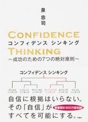 「絶対的な自信」がすべてを可能にする