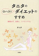 大人気“タニタ流”食生活改善法