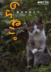 被災した“猫の島”の猫たちは今