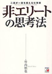 エリートに負けない“非エリート”の思考法