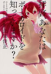 ボーカロイドをテーマに“初”の青春小説が登場