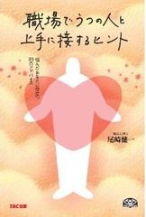 「うつ」の同僚への正しい接し方
