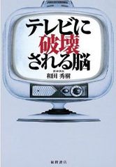 テレビによる恐るべき“洗脳”の実態
