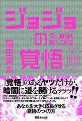 “覚悟の決め方”はジョジョのセリフに学べッ!
