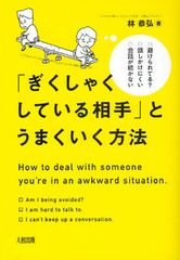 “気まずい空気”を払しょくするには?