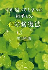 すれ違ってしまった心を元に戻す方法 「自分の感情を素直に伝える」