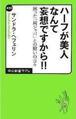 「ハーフ」を苦しめる日本人の偏見