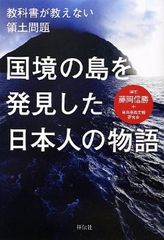 竹島も尖閣も日本人が開拓した歴史ある島…なのに?
