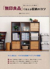 「無印良品」を活用する収納の裏ワザ
