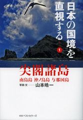 中国が次々に狙う日本の領土