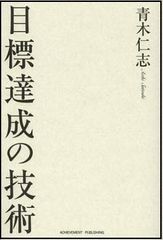 「目標達成」できる人とできない人の違い