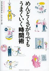 めんどくさがり屋から抜け出すための時間術