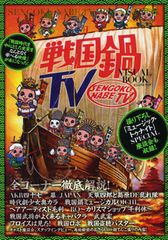 オモシロ歴史バラエティ「戦国鍋TV」グラビア満載のビジュアルブック!