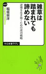 雑草から学ぶ、逆境を生き抜く知恵