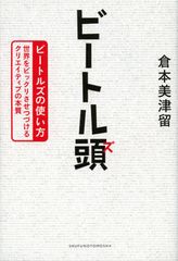 ビートルズに学ぶクリエイティブの秘訣