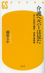 ヘルパーが見た、介護業界の実態