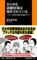 就活生が知るべき“採用情報”のブラックな内実