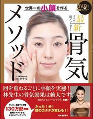 究極の小顔エクササイズ「骨気」とは?
