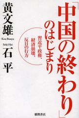 習近平で中国が衰退する理由