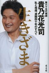 あの騒動の真相とは? 貴乃花親方が全てを明かす