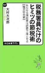 税務署員が教える、会社員でもできる節税テク