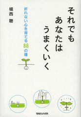 先人たちの言葉に学ぶ、折れない心を作るコツ