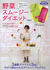ダイエット効果抜群! 野菜スムージーの作り方