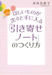 「引き寄せの法則」の正しいやり方