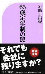 「サラリーマンいじめ」ではないか! 65歳定年制の正体