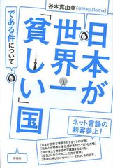 これマジ? 日本は世界から「かわいそうな国」だと思われている